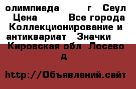 10.1) олимпиада : 1988 г - Сеул › Цена ­ 390 - Все города Коллекционирование и антиквариат » Значки   . Кировская обл.,Лосево д.